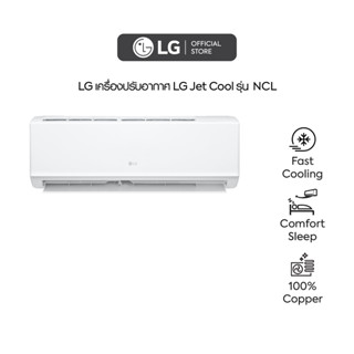 LG เครื่องปรับอากาศ LG Jet Cool รุ่น NCL