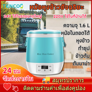 หม้อหุงข้าวเล็ก หม้อหุงข้าวไฟฟ้า หม้อหุ้งข้าวบ้าน หม้อหุงข้าวรถยนต์ 1.6 ลิตร รองรับไฟ 24V 220V