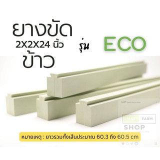 ยางขัดข้าว 2x2x24 นิ้ว รุ่น eco จ้าา