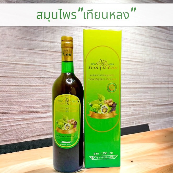 เทียนหลง (โปรพิเศษปีใหม่) เครื่องดื่มผสมสมุนไพรสารสกัด 33 ชนิด ปริมาณ 750ml