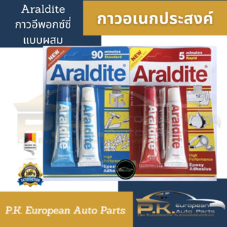 กาวอเนกประสงค์ กาวอีพอกซ์ซี่แบบผสม ARALDITE Epoxy