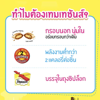 วิสกัส เทมเทชันส์ ขนมแมว แบบแห้ง เม็ดกรุบกรอบ สอดไส้นุ่ม 75g-Whiskas Temptations Cat Treats 75g