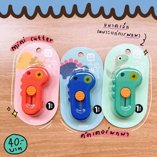 Mini Cutter คัตเตอร์แบบเล็ก สำหรับพกพา