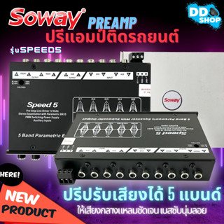 ตัวนี้เลย!! ปรีแอมป์รถยนต์ PREAMP ยี่ห้อ SOWAY รุ่น SPEED5 ปรีปรับเสียง 5 แบนด์