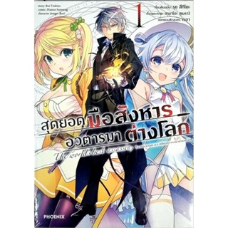 สุดยอดมือสังหาร อวตารมาต่างโลก  การ์ตูน เล่ม 1