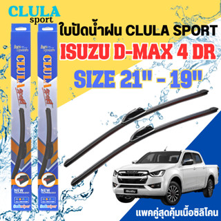 ใบปัดน้ำฝน CLULA SPORT ตรงรุ่นยี่ห้อ ISUZU รุ่น D-max 4DR ขนาด 21-19 จำนวน1คู่ ใบปัดพรีเมี่ยมไอเทมในฤดูฝนแถมผ้าฟรีเนื