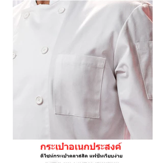 🔥ผ้าดี🔥 เสื้อเชฟ ชุดเชฟ ชุดเชฟทำอาหาร สีขาวกับสีดำ ผ้าดี หลายขนาด โรงแรม ร้านอาหาร ตัวเลือกของเชฟระดับดาว