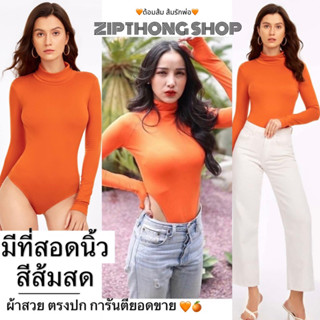 ✦มีที่สอดนิ้ว✦บอดี้สูทคอเต่าแขนยาวสีสดสะดุดตาผ้าเรย่อนเด้งยืดใส่สบาย#ตรงปกส่งของจากกรุงเทพ