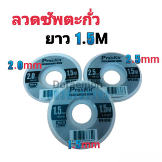 ลวดซัพตะกั่ว ProKit ยาว 1.5M 1.5,2.0,2.5mm