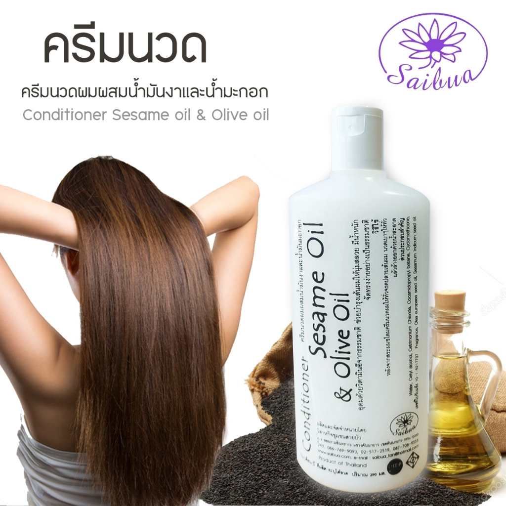 Saibua ครีมนวดผมน้ำมันงาผสมน้ำมันมะกอก ให้ผมนุ่มลื่นไม่ชี้ฟู 1 ขวด ขนาด 290 มล.