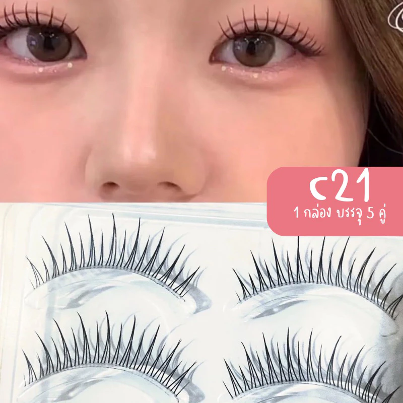 [4084] (พร้อมส่ง) ขนตาปลอมสไตล์เน็ตไอดอล เบอร์ C21 บรรจุ 5 คู่ ความยาว 11mm