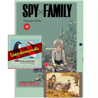 Spy x Family เล่ม10 มี โปสการ์ด 2 ใบ Limited Edition🔥