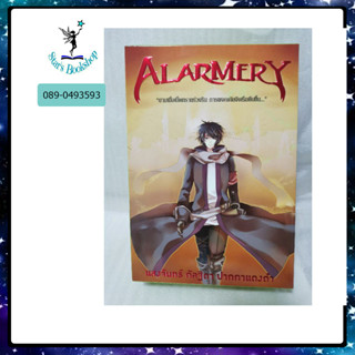 Alarmery ยามเม็ดทรายร่วงริน การผจญภัยจึงเริ่มต้นขึ้น : ให้เช่า .สถาพรบุ๊คส์