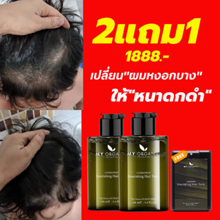 🔥ส่งไวมาก 🔥2แถม1 ส่งฟรี มายออร์แกนิค My Organic Hair Tonic ของแท้ แก้ผมหงอก แก้ปัญหาผมร่วง ผมล้าน แก้ปัญหาผมบาง