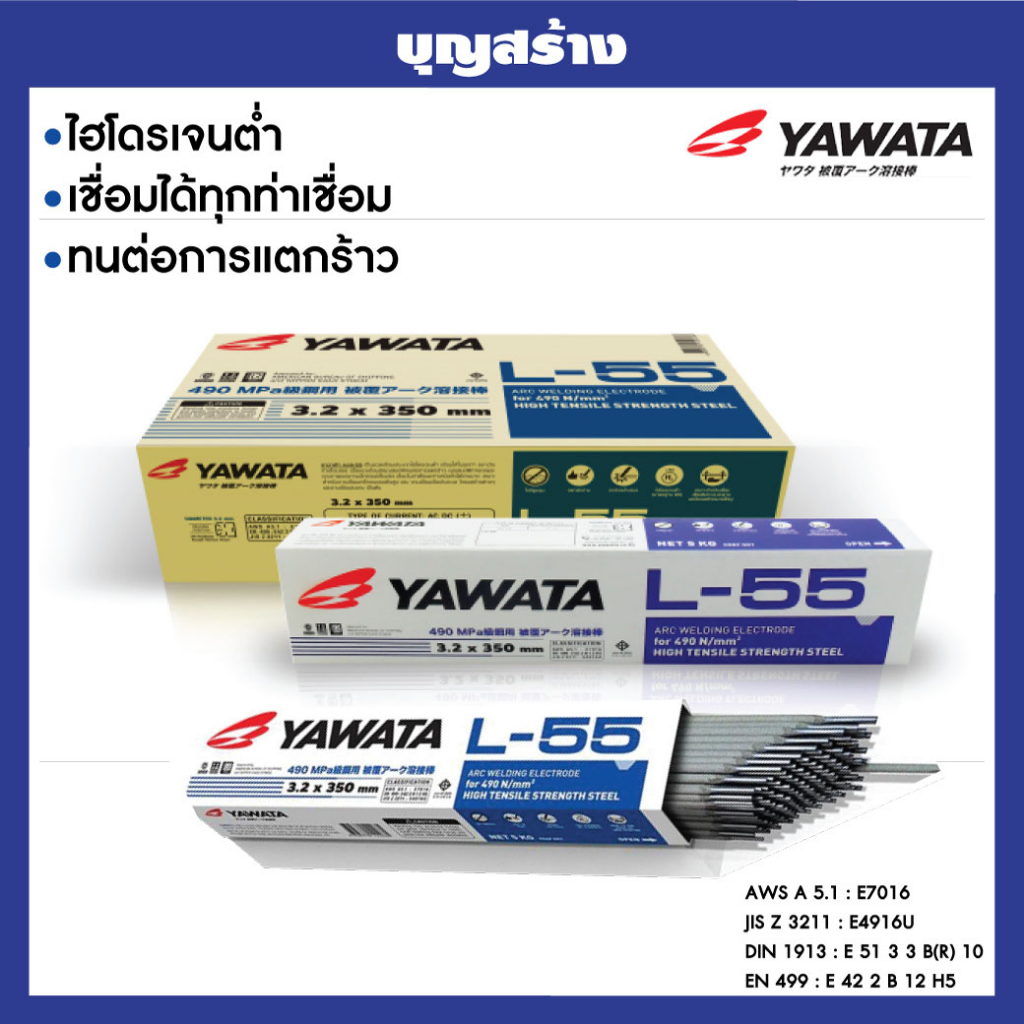 ลวดเชือมเหล็กทนแรงดึงสูง YAWATA L-55  ลวดเชื่อมยาวาต้า