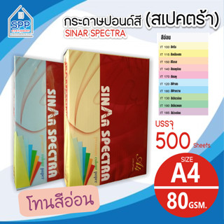 กระดาษสีถ่ายเอกสาร ปอนด์สี SINAR SPECTRA-500 แผ่น ตราสเปคตร้า ขนาด A4 หนา 80 แกรม บรรจุ 500 แผ่น (สีอ่อน)