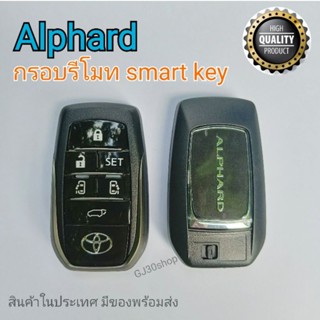 กุญแจtoyota alphard กรอบรีโมทโตโยต้า อัลฟาร์ด กรอบกุญแจ smart key toyota alphard    กุญแจรีโมท Toyota alphard30