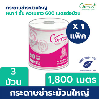 Correct กระดาษชำระม้วนใหญ่ หนา 1 ชั้น ความยาว 600 เมตร บรรจุ 3 ม้วน/แพ็ค (1,800 เมตร)