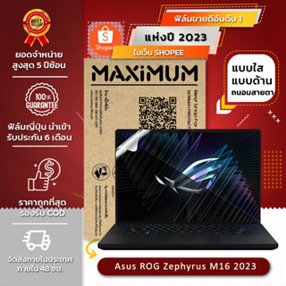 ฟิล์มกันรอย คอม โน็ตบุ๊ค รุ่น Asus ROG Zephyrus M16 2023 GU604 16:10 ขนาดฟิล์ม 16 นิ้ว : 34.5x21.5 ซม.