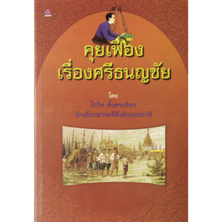 คุยเฟื่อง เรื่อง ศรีธนญชัย โดย โกวิท ตั้งตรงจิตร นักเขียนสารคดีดีเด่นแห่งชาติ สนพ.ชมรมเด็ก