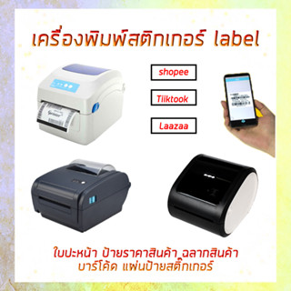 Gprinter / Aimo เครื่องปริ้นสติกเกอร์ ฉลากสินค้า ใบปะหน้าขนส่ง