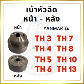 เบ้าหัวฉีด หน้า หลัง ยันม่าร์ รุ่น TH3 TH4 TH5 TH6 TH7 TH8 TH10 TH13  YANMAR อะไหล่ยันม่าร์