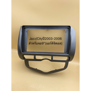 กรอบหน้าวิทยุจอแอนดรอยสำหรับใสจอใหญ่9" ตรงรุ่ยรถHonda Jazz / City ปี2002-2005(รุ่นรถแอร์ดิจิตอล)