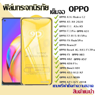 ฟิล์มกระจก ฟิล์มเต็มจอ Oppo แบบเต็มจอ 9D A5|A9|F11 Pro|A5s|A3s| A31(2020)|F9|F7|F5/Reno4/A94/A93/A92/F11pro/A53/A52020