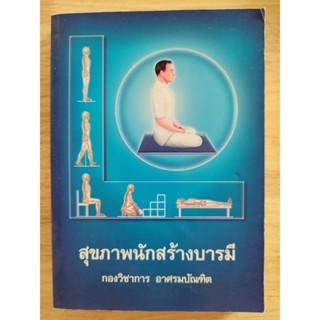 หนังสือธรรมะ สุขภาพนักสร้างบารมี กองวิชาการ อาศรมบัณฑิต