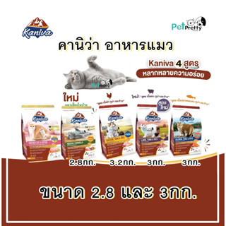 (2.8-3กก.) Kaniva อาหารแมว 4สูตร: เนื้อไก่, แซลมอน, เนื้อแกะ และ สูตรแมวเลี้ยงในบ้าน (สำหรับแมวทุกวัย)  คานิว่า บำรุงขน