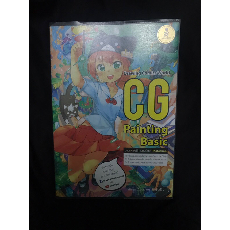 Drawing Comics World CG Painting Basic มือ2 มีปกใส