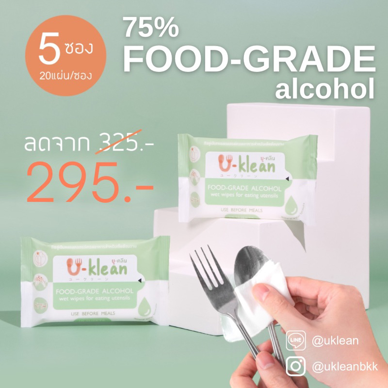 [20แผ่น x 5ซอง] ทิชชู่เปียกเช็ดช้อนส้อม U-klean 75% FOOD-GRADE alcohol wet wipes