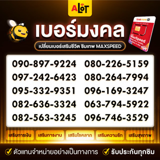 มงคลซิมเทพ MaxSpeed 60 ชุด1 เบอร์มงคล เลขมงคล เลือกเบอร์ ซิมเทพ true โปรเน็ต เทพแมกซ์ โทรฟรี โทรฟรีทุกค่าย ส่งฟรี # Alot