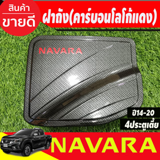 ครอบฝาถังน้ำมัน ลายคาร์บอนโลโก้แดง รุ่น4ประตูยกสูง NAVARA 2014 2015 2016 2017 2018 2019 2020 (A)