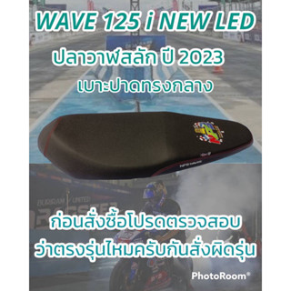 เบาะปาดรุ่น WAVE 125 i NEW LED ปลาวาฬสลัก ปี 2023 NPS THAILAND สีดำ