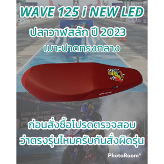 เบาะปาดรุ่น WAVE 125 i NEW LED ปลาวาฬสลัก ปี 2023 NPS THAILAND สีแดงเลือดหมุ