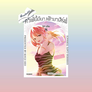 สินค้ามือหนึ่ง คาเฟ่นี้มีนางฟ้ามาเสิร์ฟ 8 (Mg)