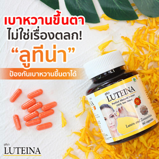 🌾🌾Luteina ลูทีน่า บำรุงสายตา🌾🌾 สารสกัดจากดอกดาวเรือง ลูทีน ซีแซนทีน 1 กระปุก[60แคปซูล]