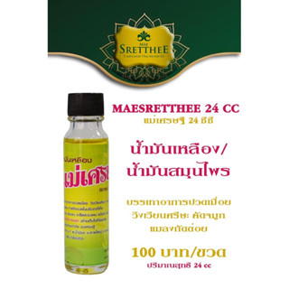 แม่เศรษฐี น้ำมันเหลือง น้ำมันสมุนไพร  泰国传统草药油（万宝油）24cc