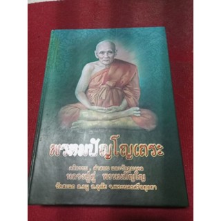 หนังสือพระหลวงปู่ดู่วัดสะแก จ.อยุทธยา(รวมภาพวัตถุมงคลทุกชนิด)