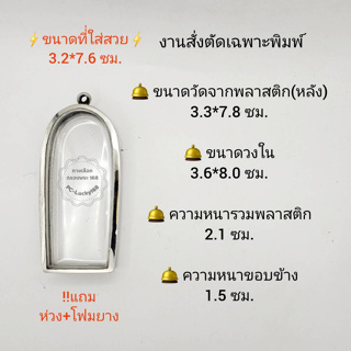 ตลับพระ/กรอบพระสเตนเลสงานสั่งตัดเฉพาะพิมพ์ ขนาดวงใน 3.6*8.0 ซม พิมพ์กรุนาดูนหรือใกล้เคียง ***ขนาดที่ใส่สวย 3.2*7.6 ซม**