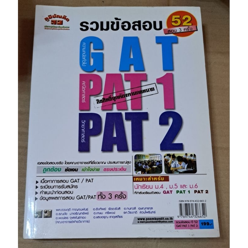 หนังสือ รวมข้อสอบ  GAT PAT1 PAT2