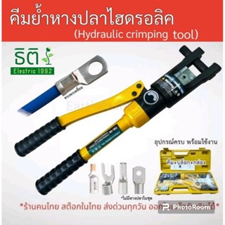 คีมย้ำไฮดรอลิค YQK-120  Hydraulic crimping tool  ทรงหกเหลี่ยม 10-120 sq.mm. สินค้าคุณภาพ พร้อมส่งจากไทย !!