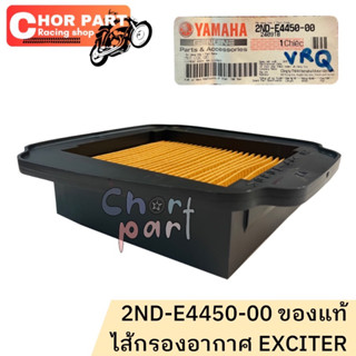 ไส้กรองอากาศ แท้ EXCITER -150/155 2ND-E4450-00 YAMAHA 1 ชิ้น