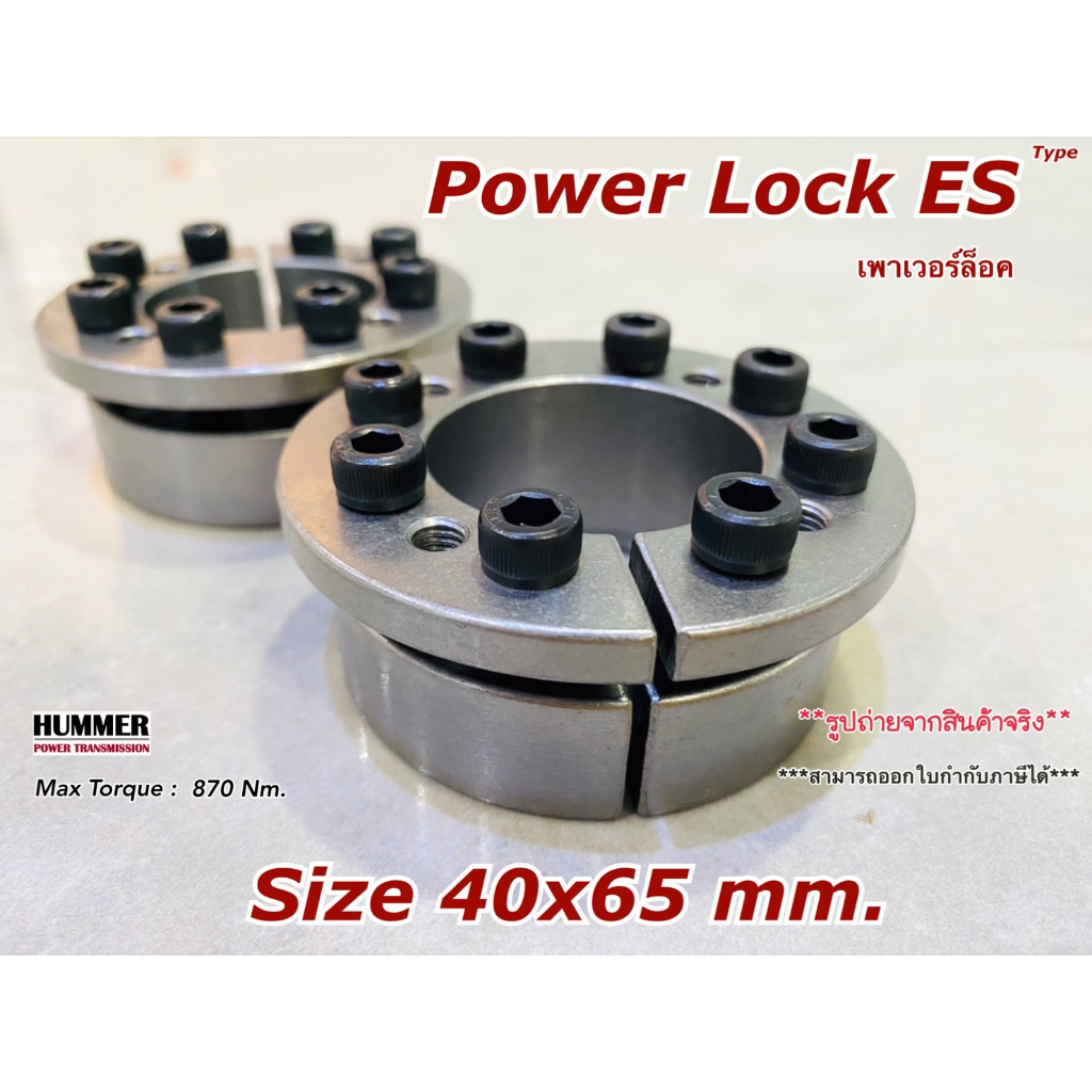 เพาเวอร์ล็อค / Power Lock / Locking Assembly ES 40x65 mm.