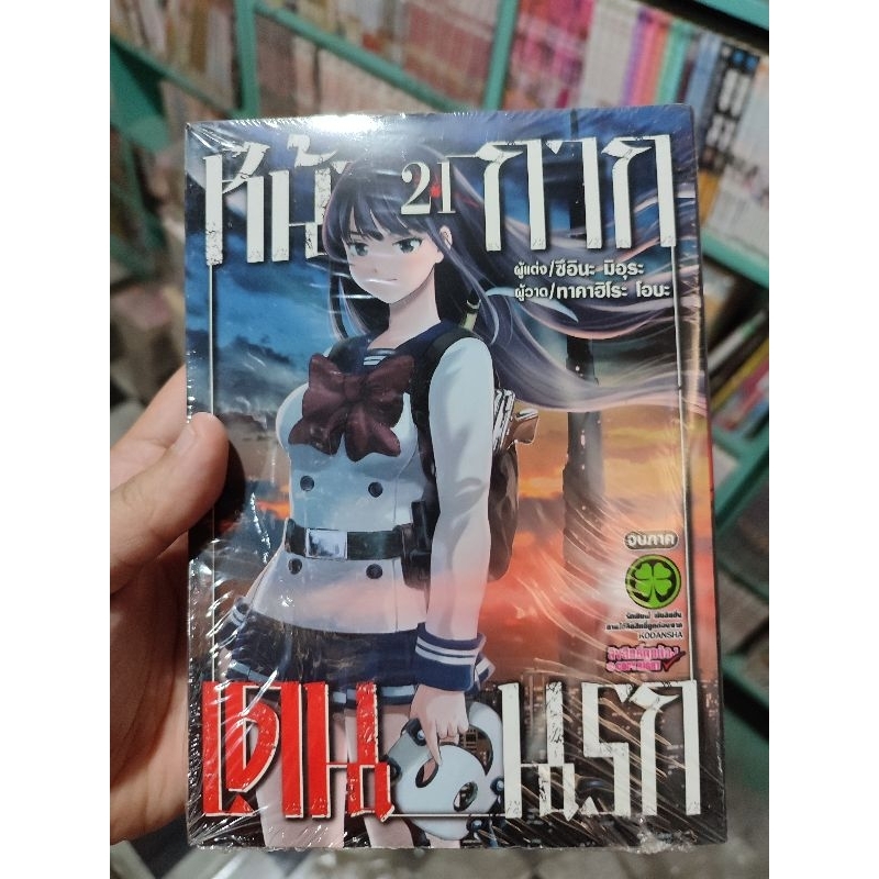 หน้ากากเดนนรก เล่ม 21 มือหนึ่งมีซีลแตก