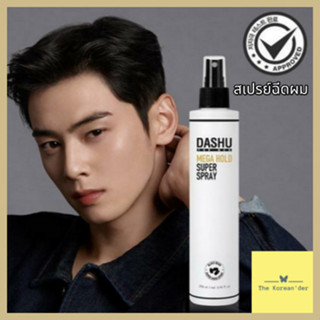 [พร้อมส่ง] DASHU Mega Hold Super Spray 250ml สเปรย์ฉีดผมเกาหลี