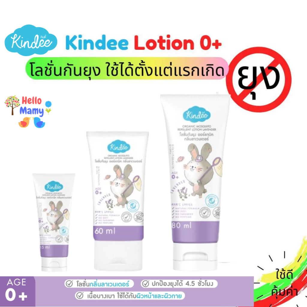 [เลือกรับสินค้าในวันได้] KINDEE คินดี้ โลชั่นกันยุงเด็ก ออร์แกนิค ผลิตภัณฑ์ป้องกันยุงออร์แกนิค