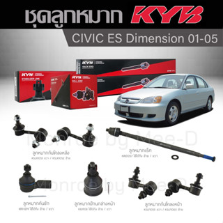 KYB ช่วงล่าง CIVIC ES DIMENSION ปี 2001-2005 ลูกหมากกันโคลงหน้า/หลัง,ลูกหมากแร็ค,ลูกหมากคันชัก,ลูกหมากปีกนกล่างหน้า