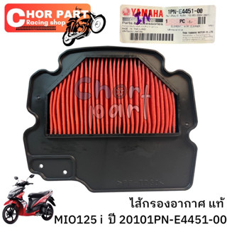 ไส้กรองอากาศ แท้ MIO-125 i ปี 2013 1PN-E4451-00 YAMAHA 1 ชิ้น